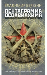 Пентаграмма Осоавиахима