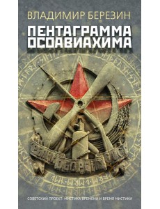 Пентаграмма Осоавиахима