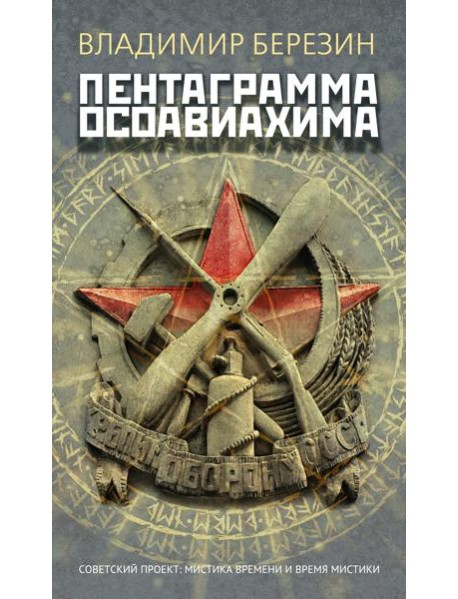 Пентаграмма Осоавиахима