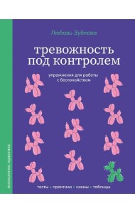 Тревожность под контролем. Упражнения для работы с беспокойством