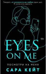 Посмотри на меня