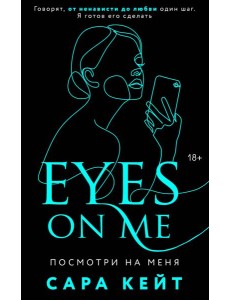 Посмотри на меня Посмотри на меня