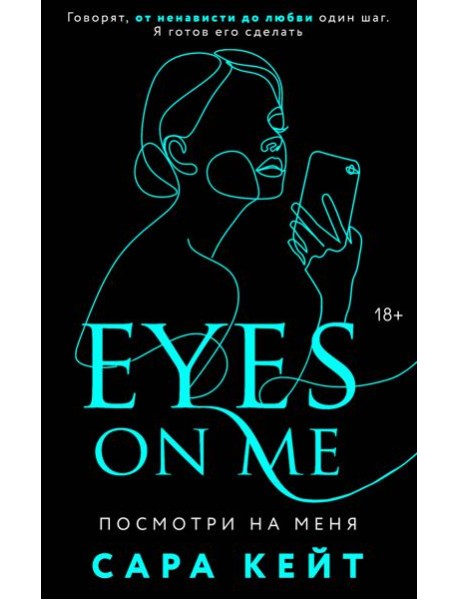 Посмотри на меня