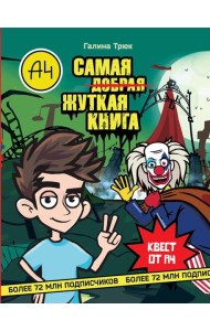 Влад А4. Самая жуткая книга. Квест