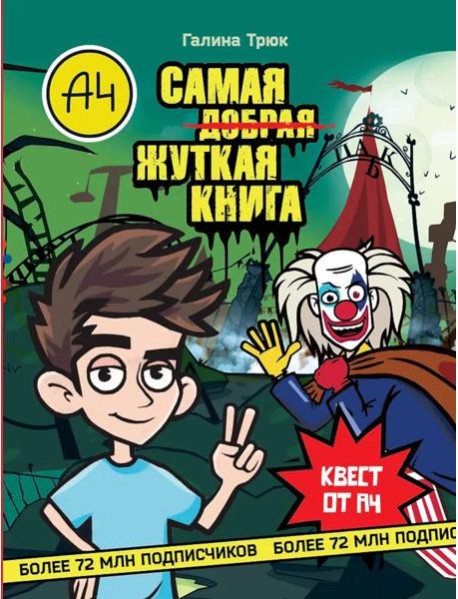 Влад А4. Самая жуткая книга. Квест