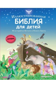Иллюстрированная Библия для детей. 80 историй из Ветхого и Нового Завета (ил. М. Гонсалес)