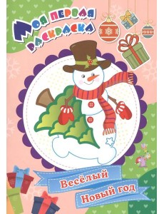 Моя первая раскраска. Веселый Новый год Моя первая раскраска. Веселый Новый год