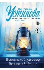 Вселенский заговор. Вечное свидание