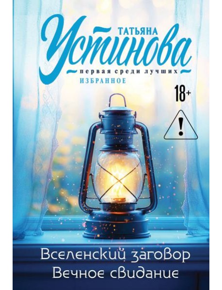 Вселенский заговор. Вечное свидание