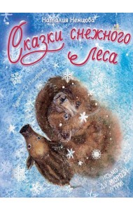 Сказки снежного леса