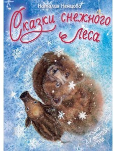 Сказки снежного леса Сказки снежного леса