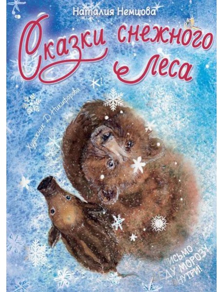 Сказки снежного леса
