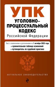 Уголовно-процессуальный кодекс РФ. В ред. на 01.10.25 / УПК РФ