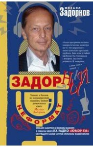 Задорный неФормат