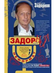 Задорный неФормат