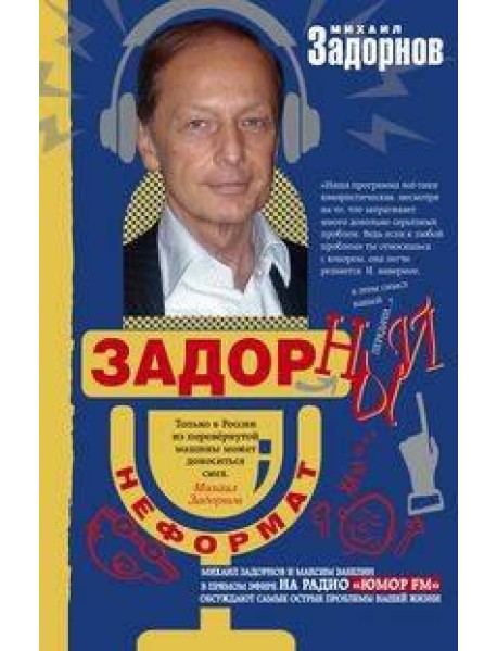 Задорный неФормат