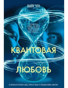 Квантовая любовь