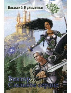 Виктор Стальное сердце Виктор Стальное сердце