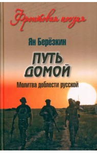 Путь домой. Молитва доблести русской