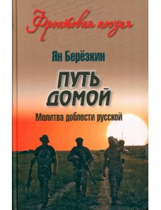 Путь домой. Молитва доблести русской Путь домой. Молитва доблести русской