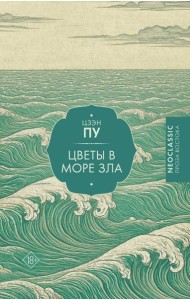 Цветы в море зла: роман