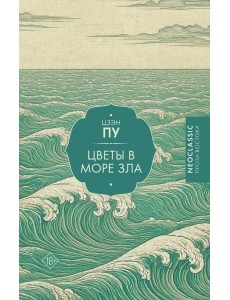 Цветы в море зла: роман