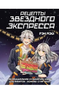 Рецепты Звездного Экспресса. Неофициальная кулинарная книга для фанатов Хонкай: Стар Рейл