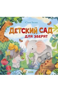 Детский сад для зверят