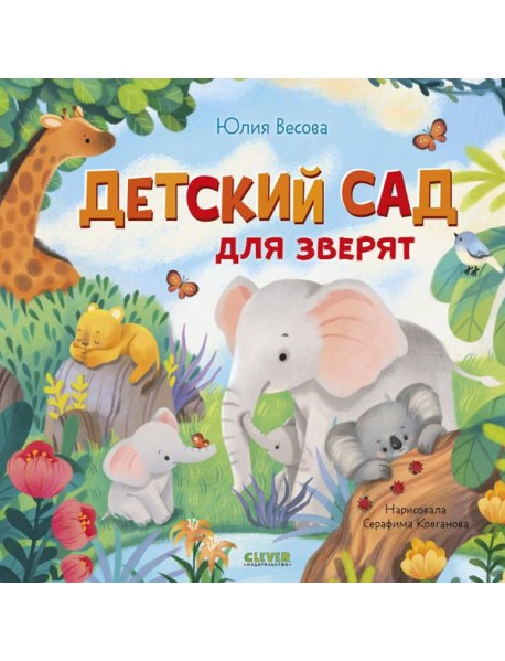 Детский сад для зверят