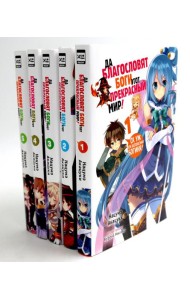 Да благословят боги этот прекрасный мир! Кн. 1-5 (комплект из 5-ти книг)