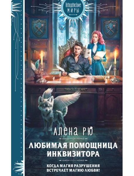 Любимая помощница инквизитора