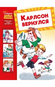 Карлсон вернулся