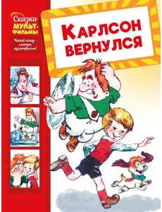 Карлсон вернулся