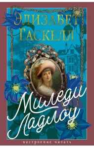 Миледи Ладлоу