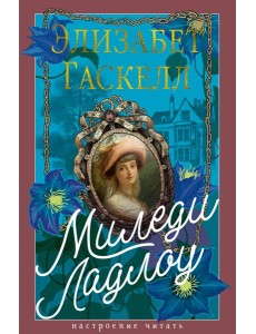 Миледи Ладлоу Миледи Ладлоу