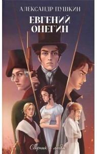Классика вне времени. Young Adult. Евгений Онегин. Сборник о любви/Пушкин А.