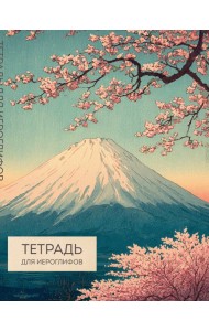 Тетрадь для иероглифов (Фудзи и сакура)