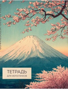 Тетрадь для иероглифов (Фудзи и сакура)