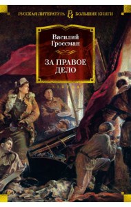 За правое дело