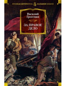 За правое дело