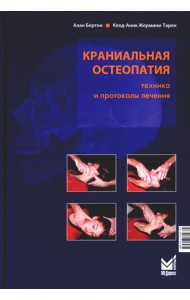 Краниальная остеопатия: техника и протоколы лечения. 3-е изд