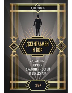 Джентльмен и вор Джентльмен и вор