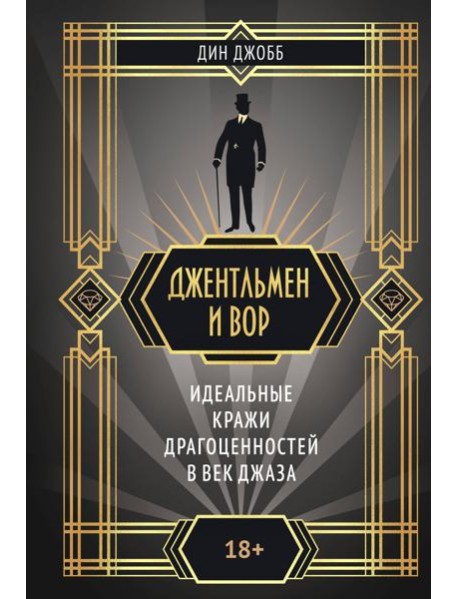 Джентльмен и вор