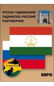 Разговорник р/таджикский таджикско/р (Тохириен З.)