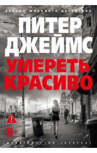 Умереть красиво