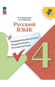 Русский язык 4кл Предварит.контроль,текущий, итог