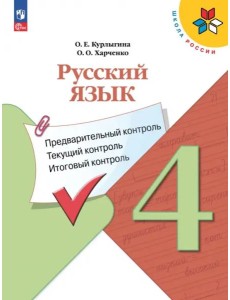 Русский язык 4кл Предварит.контроль,текущий, итог Русский язык 4кл Предварит.контроль,текущий, итог