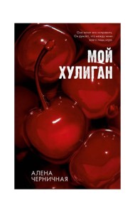 #Trendbooks_love. Мой хулиган/Черничная А.