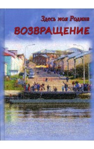 Здесь моя Родина. Возвращение