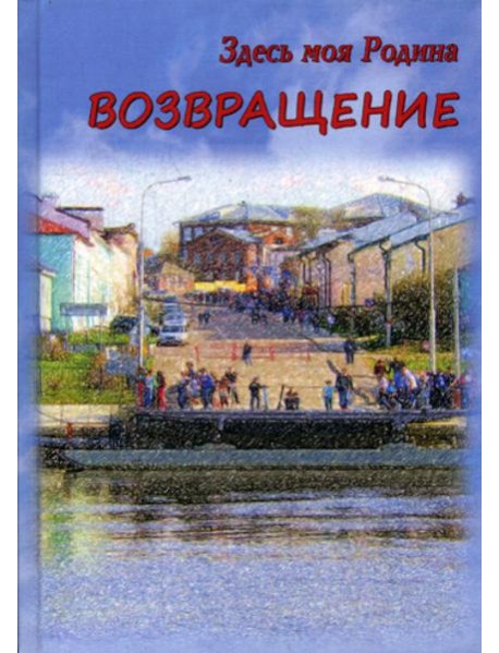 Здесь моя Родина. Возвращение